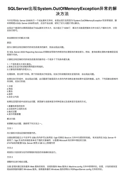 SQLServer出现System.OutOfMemoryException异常的解决方法