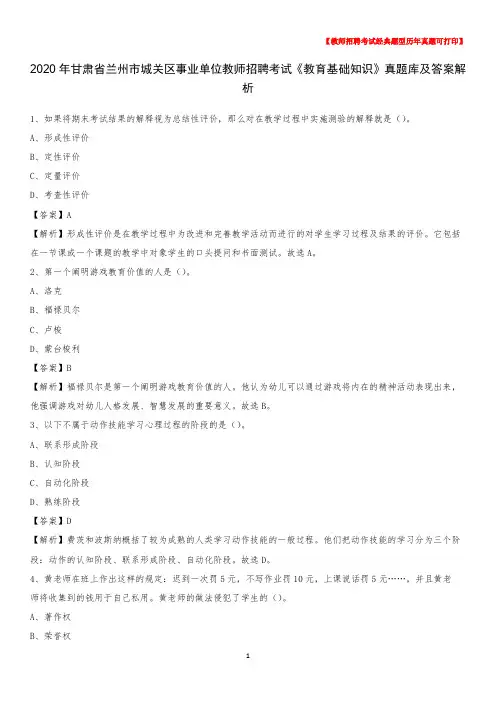 2020年甘肃省兰州市城关区事业单位教师招聘考试《教育基础知识》真题库及答案解析