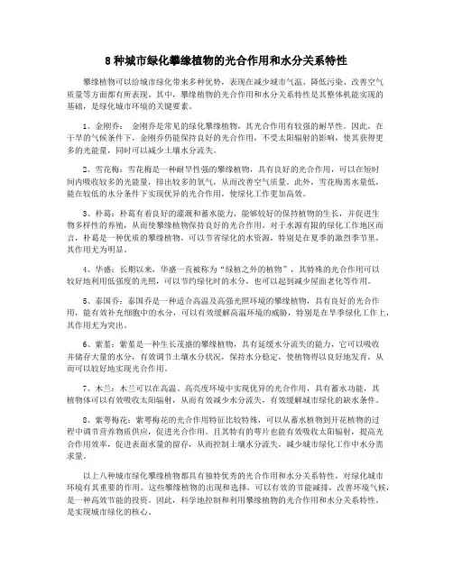 8种城市绿化攀缘植物的光合作用和水分关系特性