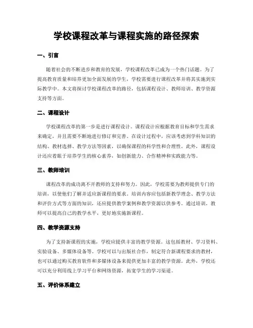 学校课程改革与课程实施的路径探索