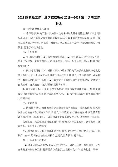 最新-2019政教处工作计划 学校政教处2019第一学期工作计划 精品