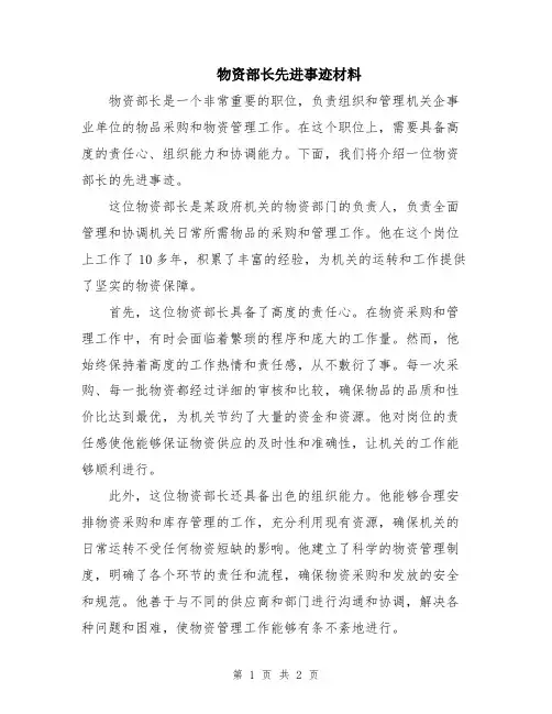 物资部长先进事迹材料