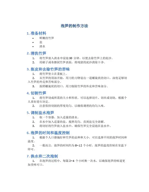 泡笋的制作方法