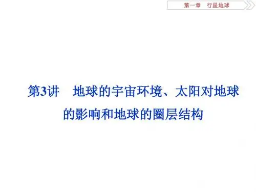2020版高考地理(人教版)新探究大一轮课件：第3讲 地球的宇宙环境、太阳对地球