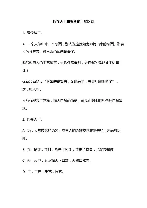 巧夺天工和鬼斧神工的区别