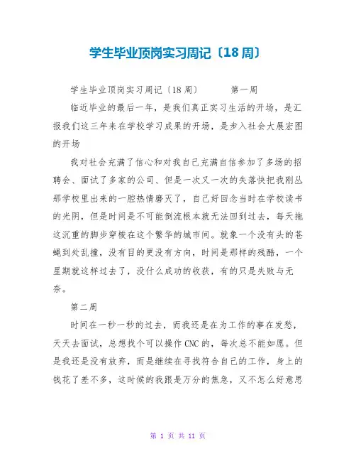 学生毕业顶岗实习周记(18周)