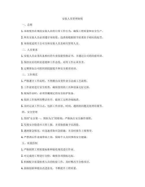 安装人员管理制度