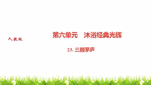 最新人教部编版中学九年级语文上册《三顾茅庐》优质课件