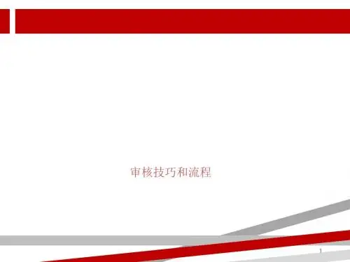 供应商审核技巧和流程.ppt