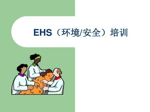 EHS培训教材