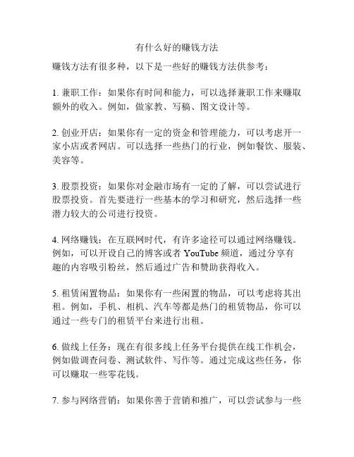 有什么好的赚钱方法
