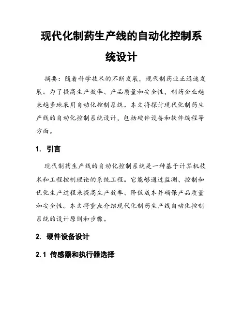 现代化制药生产线的自动化控制系统设计