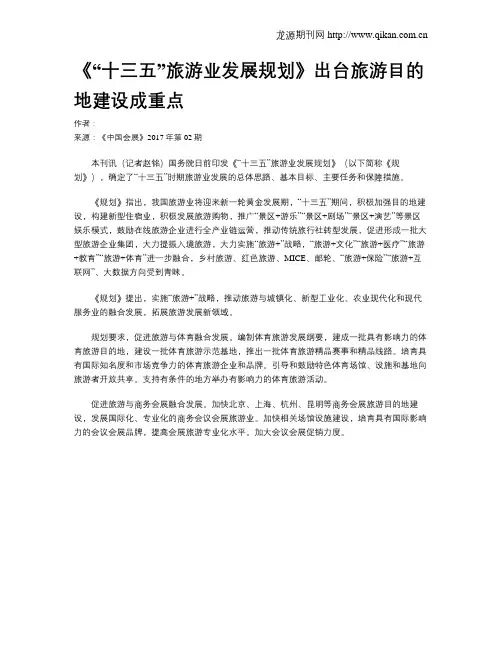 《“十三五”旅游业发展规划》出台旅游目的地建设成重点