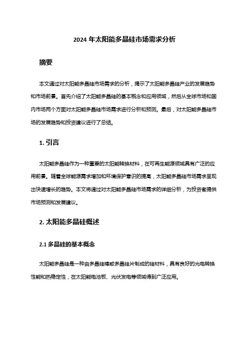 2024年太阳能多晶硅市场需求分析