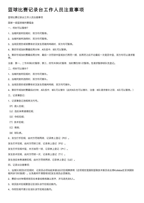 篮球比赛记录台工作人员注意事项