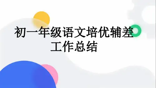 初一年级语文培优辅差工作总结