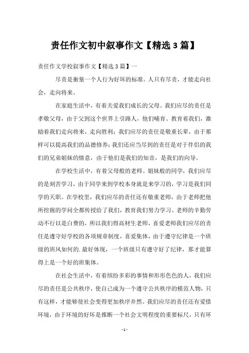 责任作文初中叙事作文【3篇】