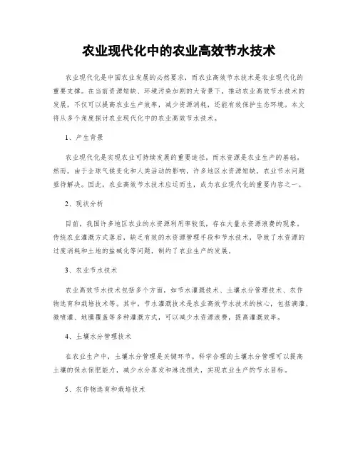 农业现代化中的农业高效节水技术