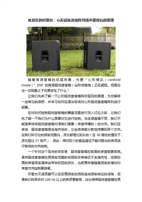低音区的好朋友：心形超低音线阵列扬声器背后的原理