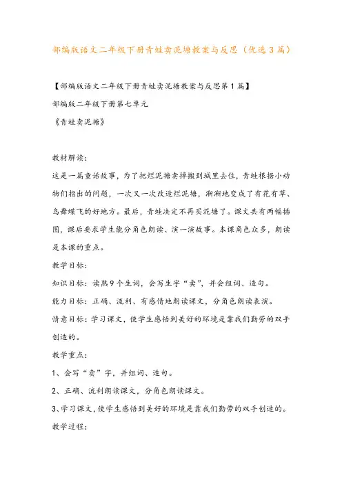 部编版语文二年级下册青蛙卖泥塘教案与反思(优选3篇)