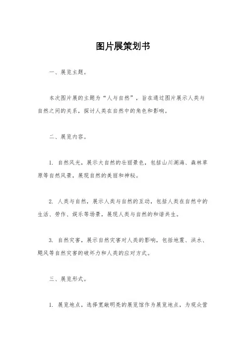 图片展策划书