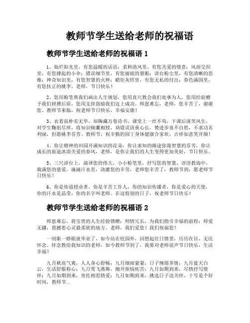 教师节学生送给老师的祝福语