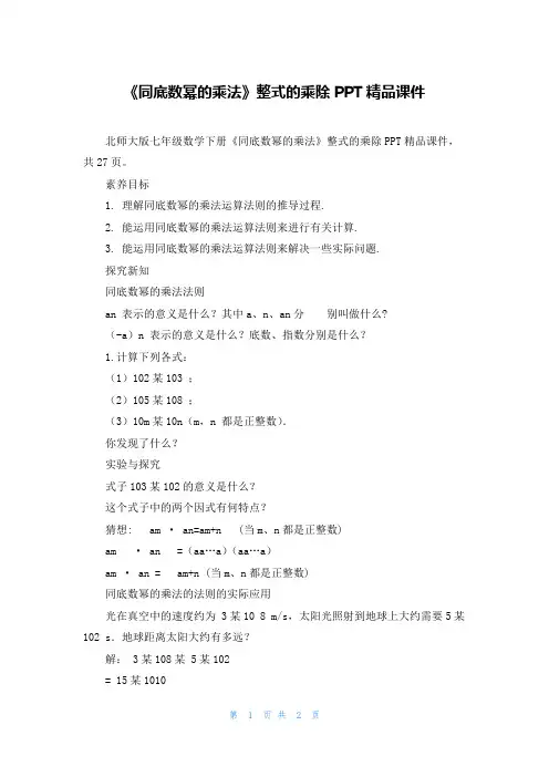 《同底数幂的乘法》整式的乘除PPT精品课件