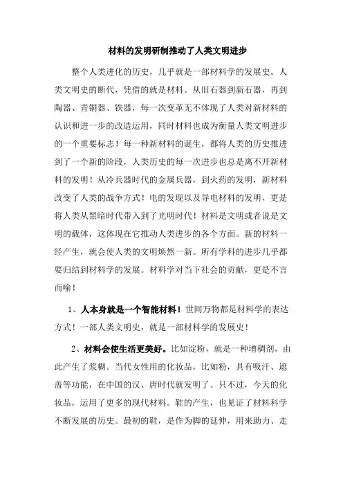 材料的发明研制推动了人类文明进步