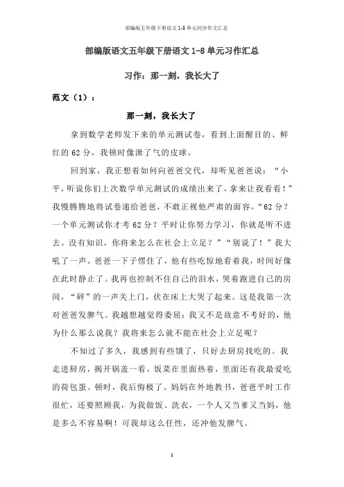 部编版五年级下册语文1-8单元同步作文汇总