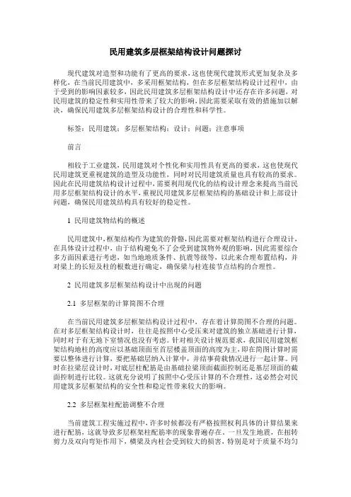 民用建筑多层框架结构设计问题探讨