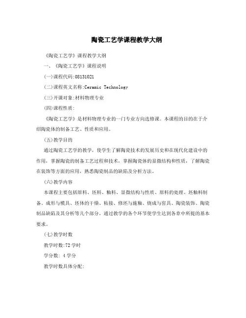 陶瓷工艺学课程教学大纲