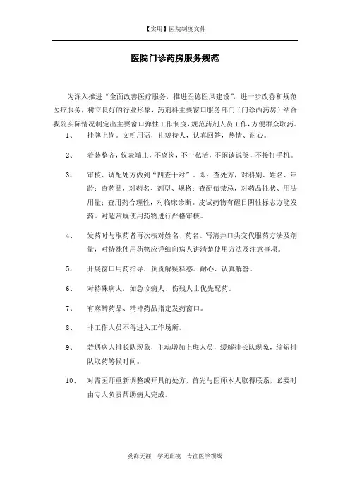 医院门诊药房服务规范