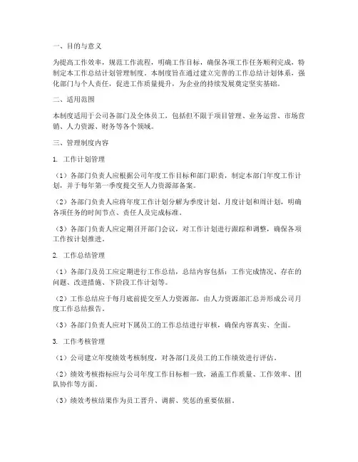 工作总结计划管理制度