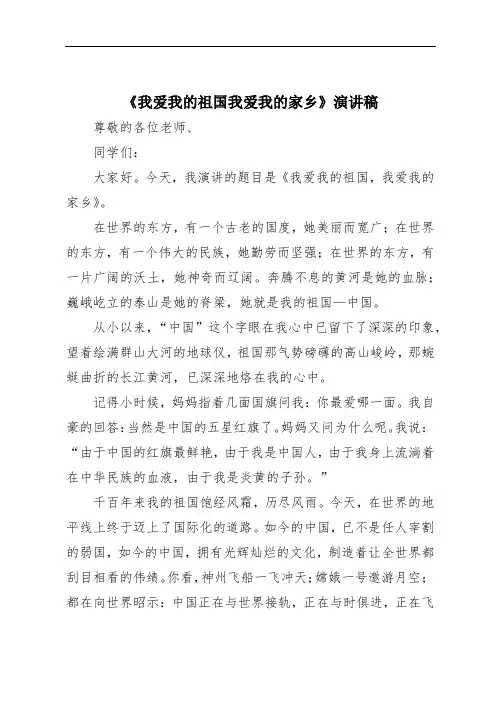 《我爱我的祖国我爱我的家乡》演讲稿
