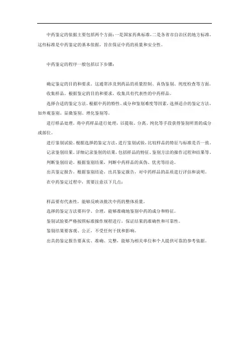 中药鉴定的依据及一般程序