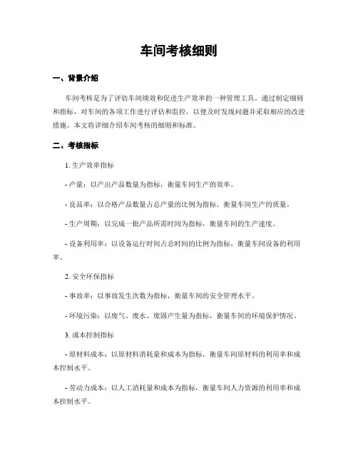 车间考核细则