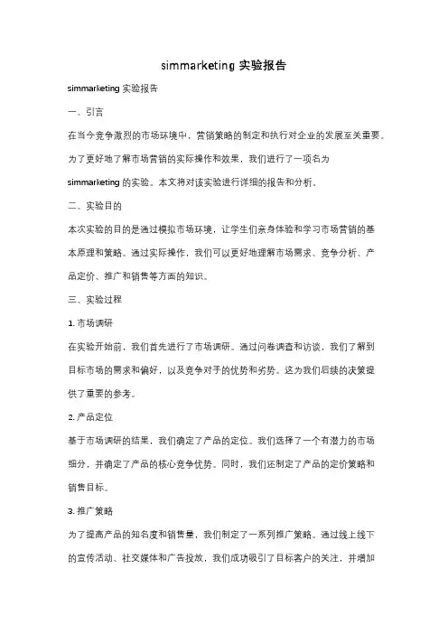 simmarketing实验报告