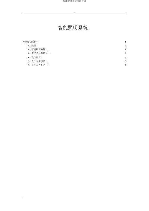 智能照明系统设计方案