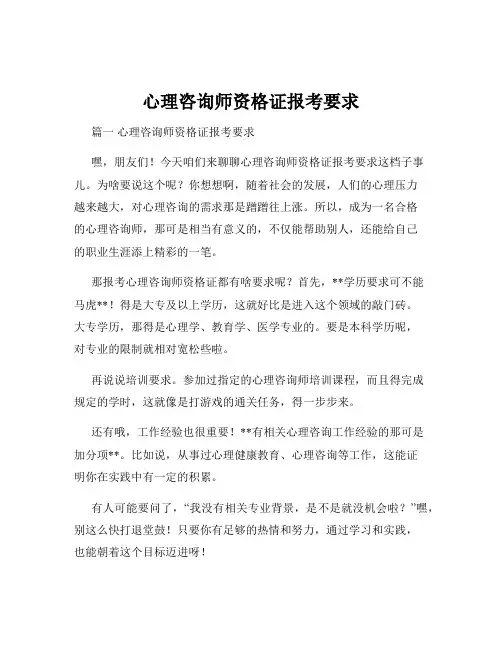 心理咨询师资格证报考要求