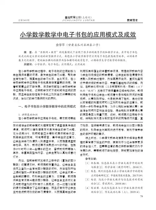 小学数学教学中电子书包的应用模式及成效