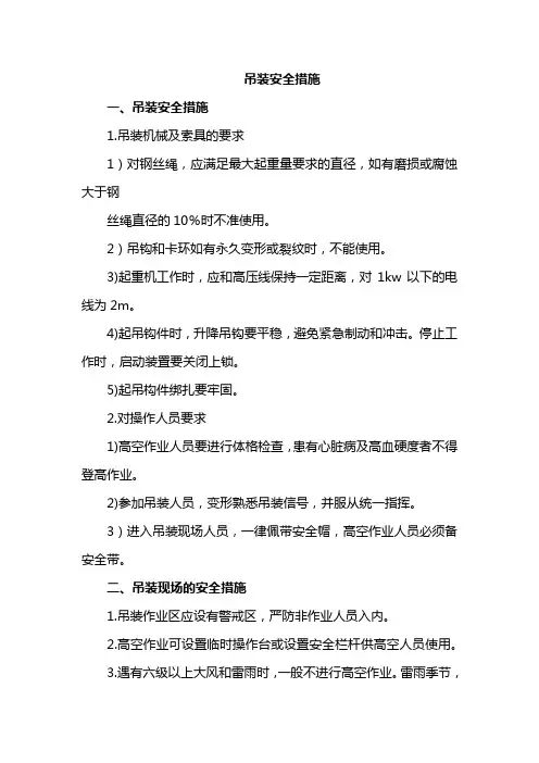 吊装安全措施