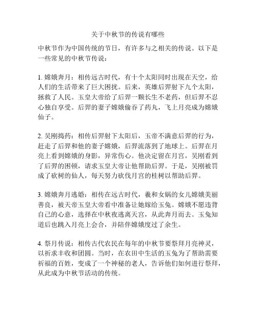 关于中秋节的传说有哪些
