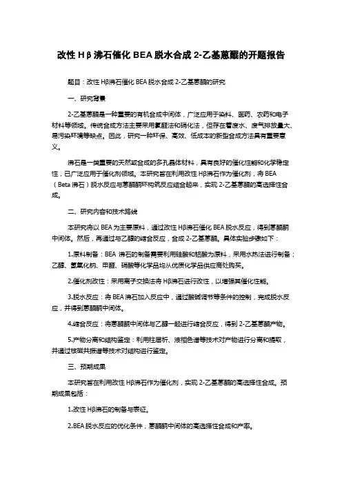 改性Hβ沸石催化BEA脱水合成2-乙基蒽醌的开题报告