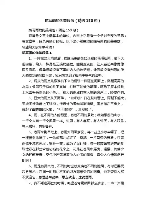 描写雨的优美段落（精选150句）
