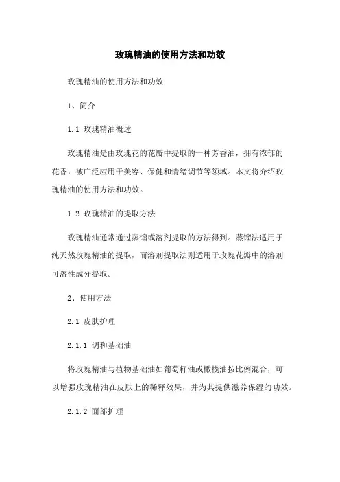 玫瑰精油的使用方法和功效