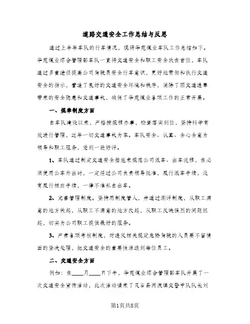 2024年道路交通安全工作总结与反思（四篇）