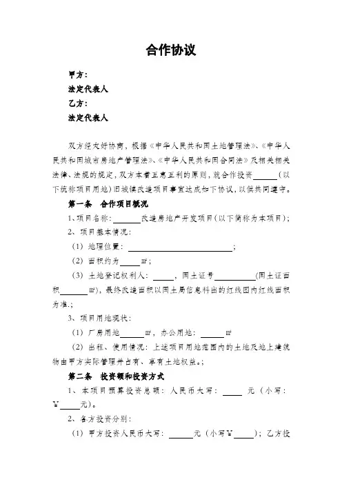 旧村改造项目合作协议