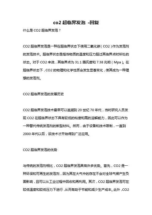 co2超临界发泡 -回复