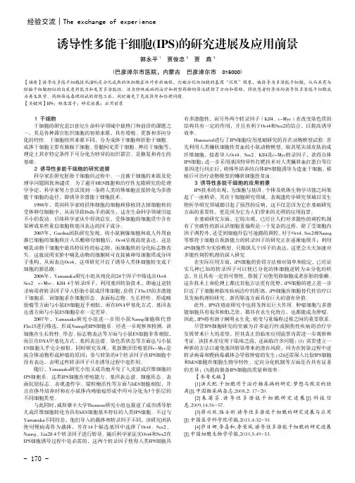 诱导性多能干细胞(IPS)的研究进展及应用前景