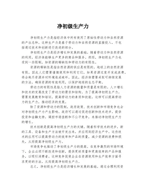 净初级生产力
